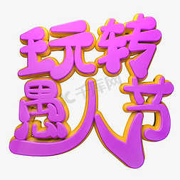 玩转愚人节C4D立体艺术字