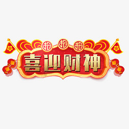 财神免抠艺术字图片_喜迎财神节日