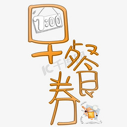 早餐券卡通字