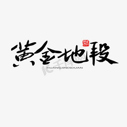 黄金毛笔字免抠艺术字图片_常用及热门称谓词黑色系毛笔字黄金地段