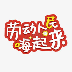 劳动人民嗨起来