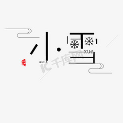 红色印章免抠艺术字图片_黑色创意小雪节气字体设计