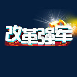 改革实施免抠艺术字图片_立体字 改革强军