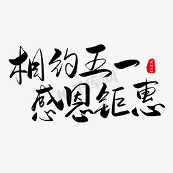 感恩免抠艺术字图片_传统节日红色毛笔字相约五一感恩钜惠