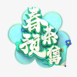 春茶海报免抠艺术字图片_C4D艺术字春茶预售字体元素