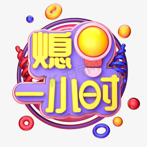 熄灯1小时海报创意字c4d标题字字体设计