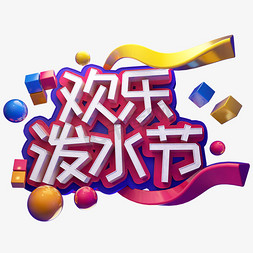 泼水节免抠艺术字图片_欢乐泼水节立体字