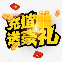 你的身材你做主免抠艺术字图片_充值送豪礼创意字