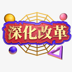 深化改革金色立体字