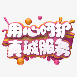 天道酬勤用心为王免抠艺术字图片_用心呵护真诚服务C4D