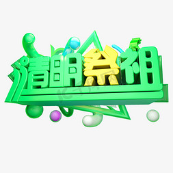 清明祭祖3D字体设计