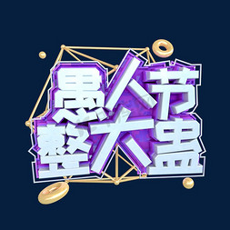 愚人节节日海报免抠艺术字图片_C4D愚人节创意字体