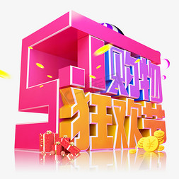 购物25d免抠艺术字图片_五一购物狂欢节3D字体设计