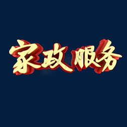 家政服务艺术字