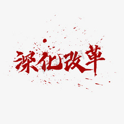 深化改革中国风书法水墨毛笔艺术字