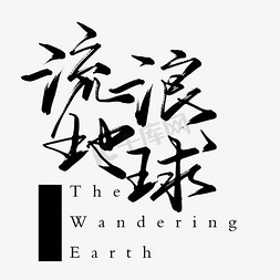 拳头地球仪免抠艺术字图片_流浪地球电影毛笔字海报标题