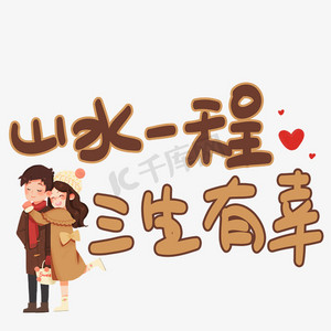 山水一程三生有幸手写手绘pop卡通艺术字