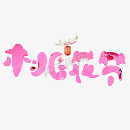 桃花节粉色卡通创意艺术字设计