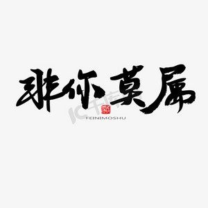 常用及热门称谓词黑色系毛笔字非你莫属