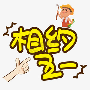 相约五一手写手绘pop卡通艺术字