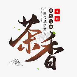 棕色系免抠艺术字图片_中国传统手写棕色毛笔字茶香