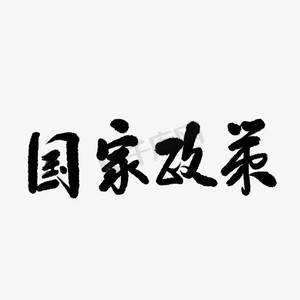 时政解读ps艺术字体-时政解读ps字体设计效果-千库网