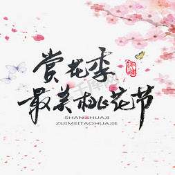 今生桃花节免抠艺术字图片_桃花节黑色系毛笔字赏花季最美桃花节