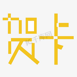 贺卡封面免抠艺术字图片_贺卡字体创意设计矢量图