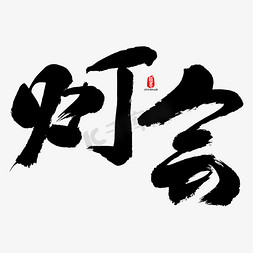 灯会艺术书法字