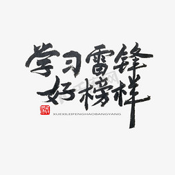 雷锋纪念日免抠艺术字图片_学雷锋纪念日黑色系毛笔字学习雷锋好榜样