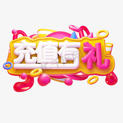 充值有礼3D字体设计