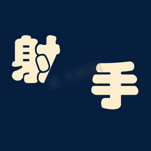 金色创意射手座字体设计