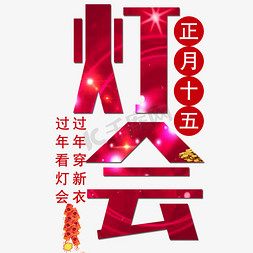 中式地灯免抠艺术字图片_春节灯会艺术字