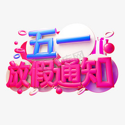 五一放假通知3D字体设计