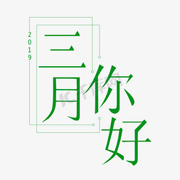 三月你好阳春三月遇见3月拥抱3月创意字艺术字