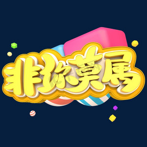 非你莫属艺术立体创意字体