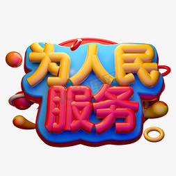 为人民服务3D字体设计