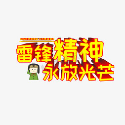 雷锋精神永放光芒