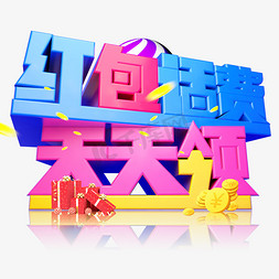 红包话费天天领3D字体设计