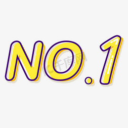 NO.1描边字