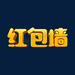 金色喜庆红包墙3d立体字设计psd