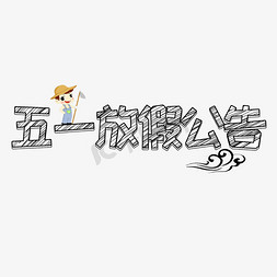 放假素材免抠艺术字图片_五一放假公告创意艺术字