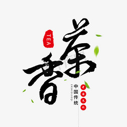 茶叶毛笔字免抠艺术字图片_中国传统手写黑色毛笔字茶香