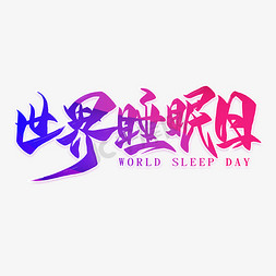 世界睡眠日毛笔艺术字