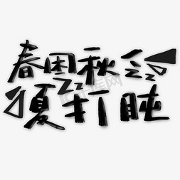 秋燥图片免抠艺术字图片_春困秋乏夏打盹可爱艺术字标语