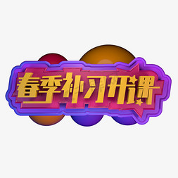 春季补习开课立体字