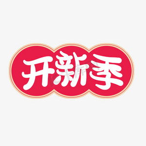 白色卡通字开新季