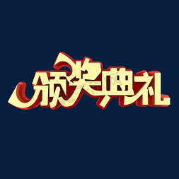 颁奖盛典礼免抠艺术字图片_颁奖典礼活动展会