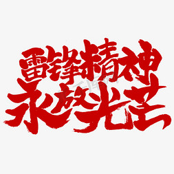 好榜样字体免抠艺术字图片_雷锋精神永放光芒书法字体设计