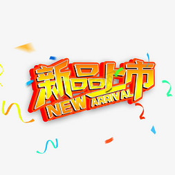 新品上市电商促销活动艺术字